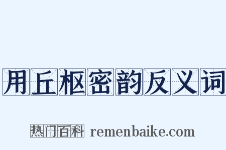 用丘枢密韵反义词是什么意思的图片